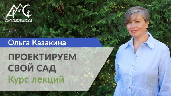 14 ноября стартует курс лекций Ольги Казакиной "Проектируем свой сад"